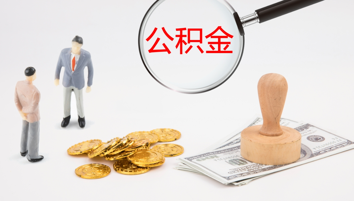 重庆公积金离职后怎么提出来（公积金离职怎么提取出来）