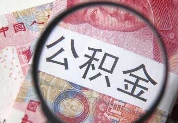 重庆离职可以直接取公积金吗（离职可以取公积金么）